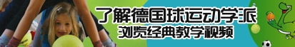 金发碧眼白丝袜在混合着精液的淤泥中呻吟了解德国球运动学派，浏览经典教学视频。